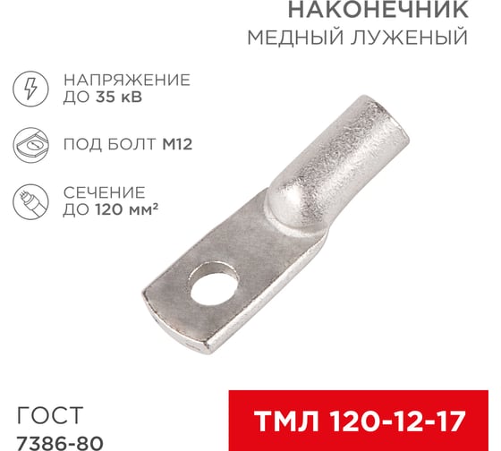 Изображение товара Медный луженый наконечник REXANT ТМЛ 120–12–17 (120мм2 - d 12мм) ГОСТ 7386-80, 2 шт. 07-5331