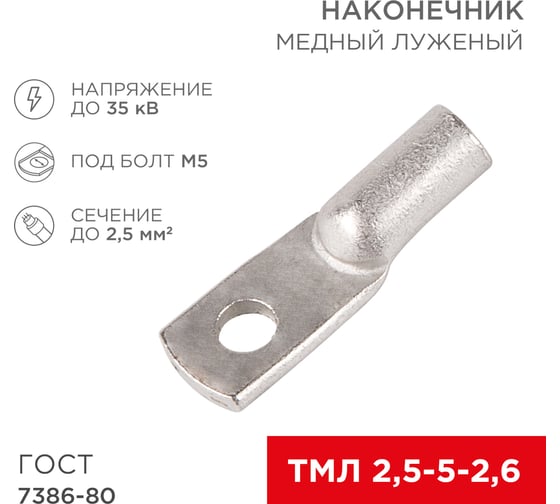 Изображение товара Медный луженый наконечник REXANT ТМЛ 2,5–5–2,6 (2,5мм2 - d 5мм) ГОСТ 7386-80, 10 шт. 07-5301