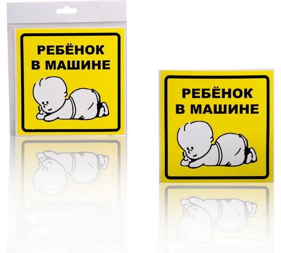 Изображение товара Знак Airline Ребенок в машине, наружный, самоклеящийся, 150х150 мм, в упаковке 1шт. AZN10