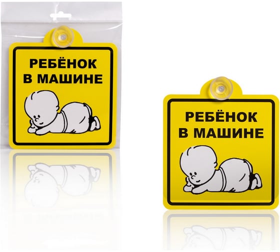 Изображение товара Знак Airline Ребенок в машине, внутренний, на присоске, 150х150 мм, в упаковке 1шт. AZN08