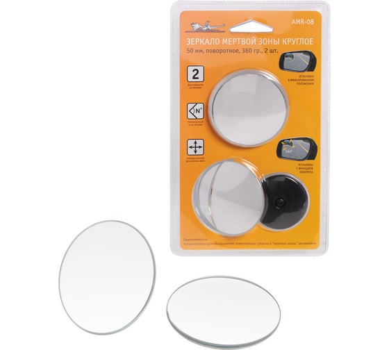 Изображение товара Круглое зеркало мертвой зоны 50 мм, поворотное, 360 градусов, 2 шт Airline AMR-08