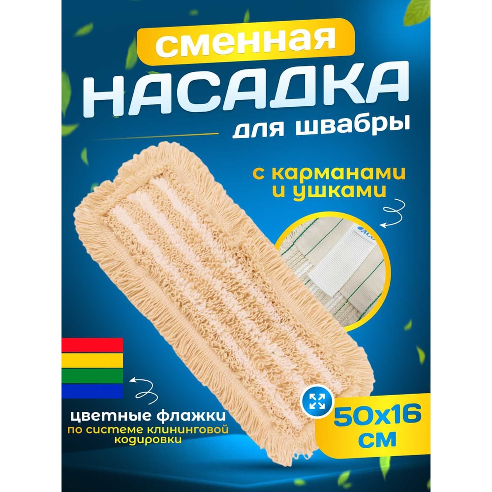 Изображение товара Плоский МОП ACG ТАФТИНГ хлопок+микрофибра 50 см, ушки+кармашки (1шт.) 1003282