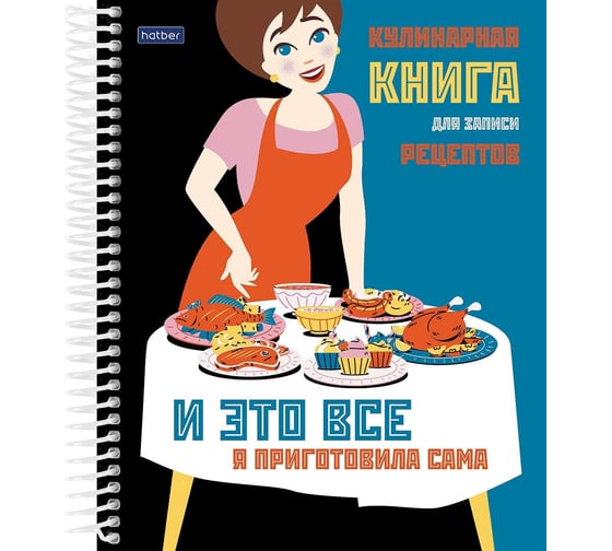 Изображение товара Книга для записи кулинарных рецептов Hatber Premium с твердой обложкой 80л А5 Кушать подано, 22шт. 082238