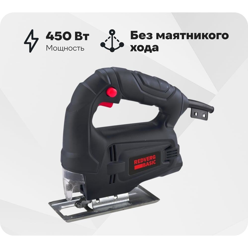 Изображение товара Лобзик REDVERG Basic JS450 450 Вт для дома и ремонта