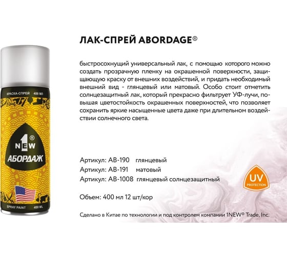 Изображение товара Лак-спрей 1NEW ABORDAGE 1008 "Лак солнцезащитный" AB-1008