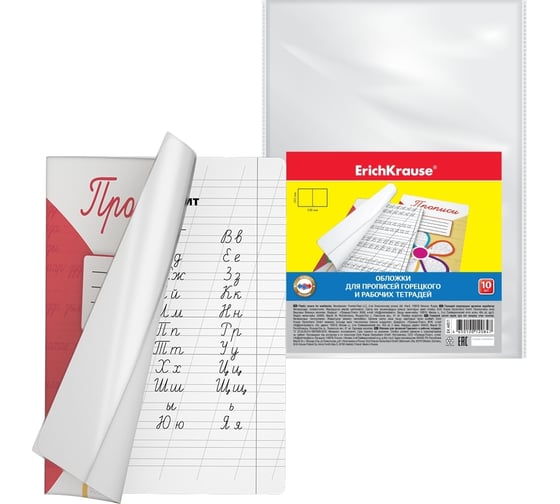 Изображение товара Набор пластиковых обложек ErichKrause Fizzy Clear, для прописей Горецкого и рабочих тетрадей, 242x338 мм, 50 мкм, пакет 10 шт. 44511