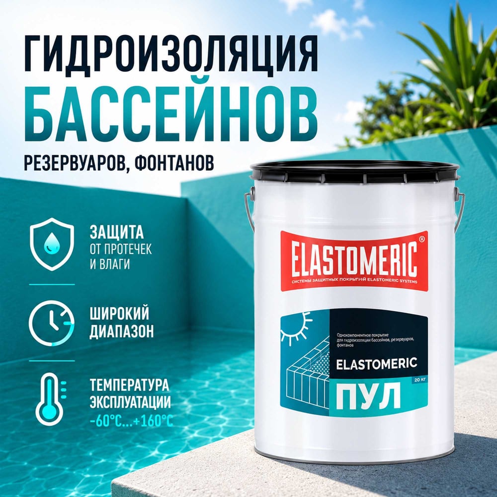 Гидроизоляционная мастика для бассейнов резервуаров фонтанов Elastomeric Systems ПУЛ (20 кг) ET-6006036