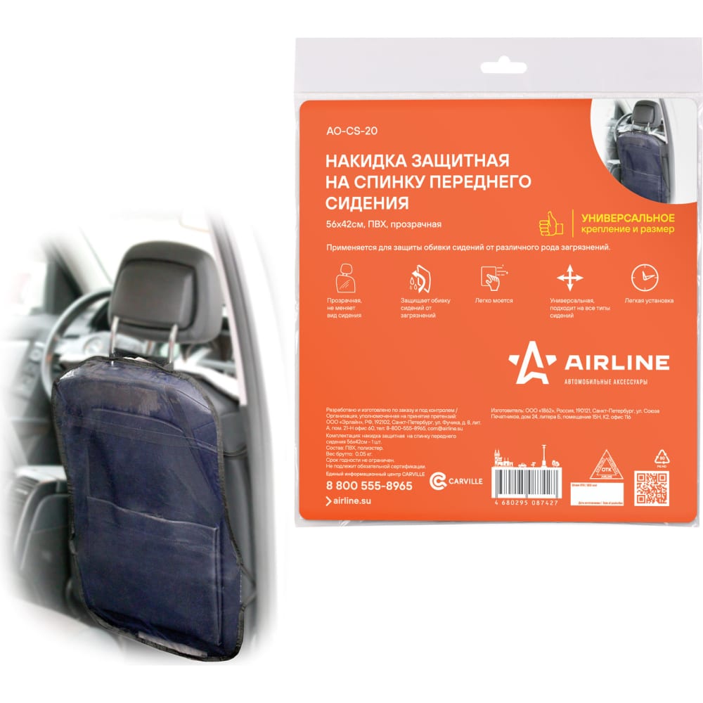 Защитная накидка на спинку переднего сидения Airline защитная накидка на спинку сиденья redmark