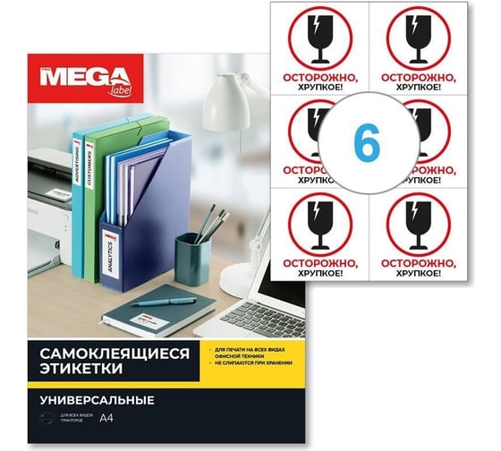 Изображение товара Самоклеящиеся этикетки ProMega Осторожно хрупкое, 105x99 мм, 6 шт. на листе А4, в упаковке 20 листов 1799787