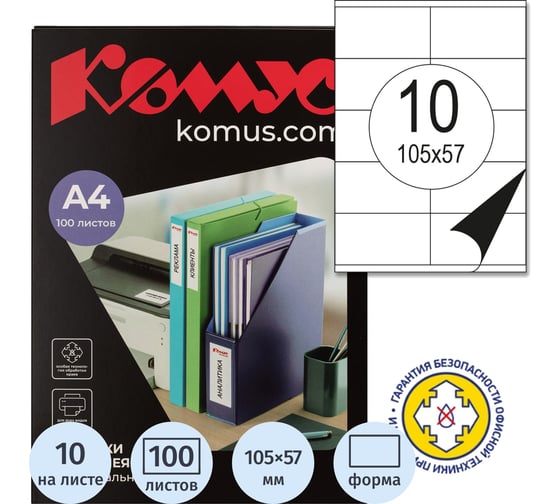 Изображение товара Этикетки самоклеящиеся Комус Premium 105х57мм 10шт/л А4 (100л/уп) 1683444