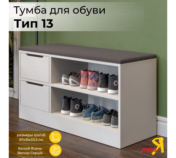 Изображение товара Тумба для обуви ТриЯ Тип 13, белый ясень/велюр серый 244384