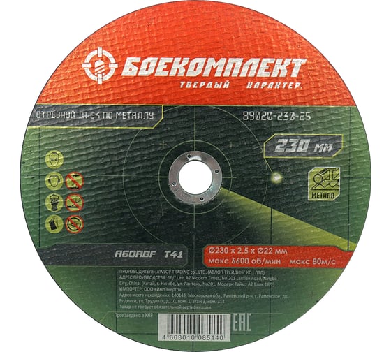 Изображение товара Диск отрезной по металлу (230х2.5х22.23 мм) БОЕКОМПЛЕКТ B9020-230-25