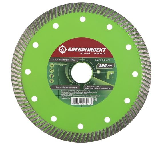 Изображение товара Диск алмазный Турбо (150x22.23х2.2 мм) БОЕКОМПЛЕКТ B9021-150-22T