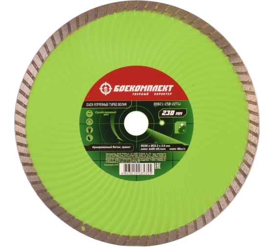 Изображение товара Диск алмазный Турбо волна (230x22.23х2.8 мм) БОЕКОМПЛЕКТ B9021-230-22TW