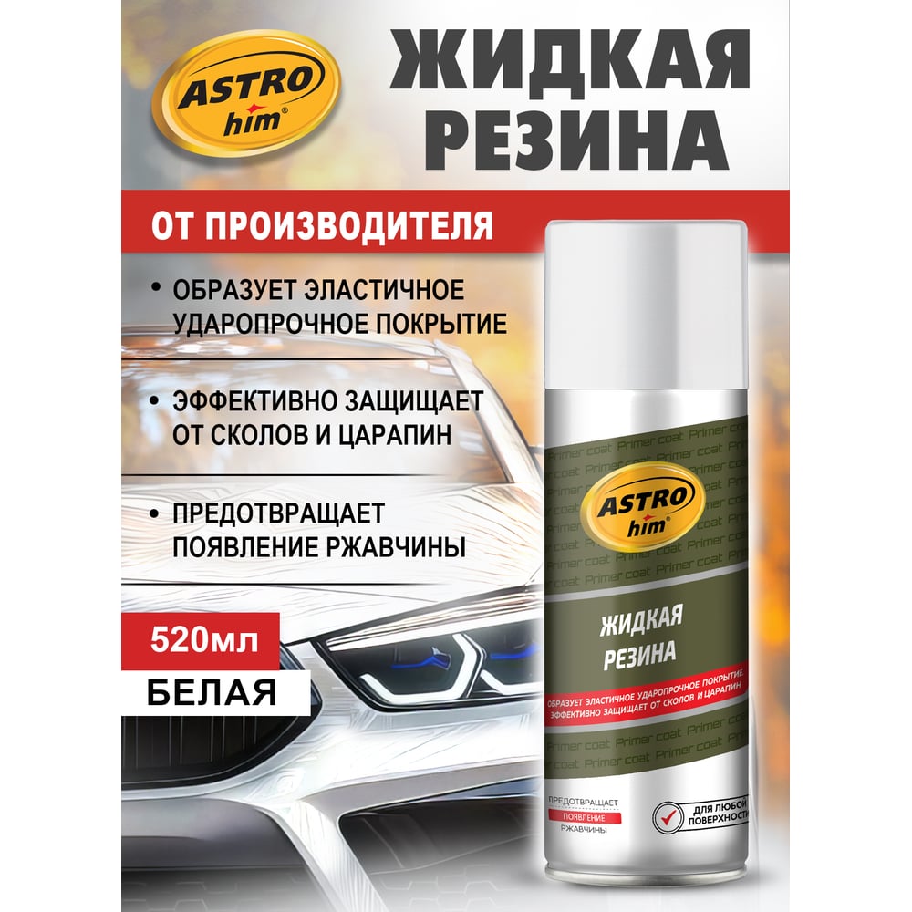 Изображение товара Жидкая резина Astrohim АС-651 аэрозоль, белый, 520 мл 53799 AC651