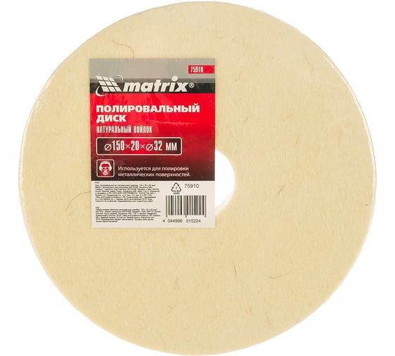 Изображение товара Круг полировальный (150x20x32 мм; войлок) MATRIX 75910