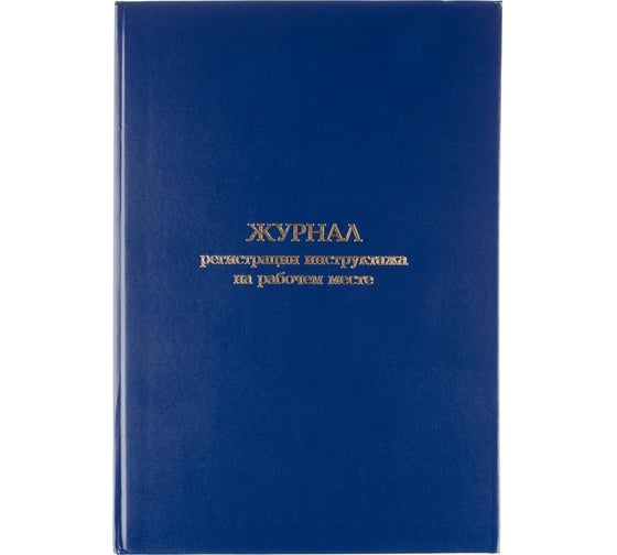 Изображение товара Журнал регистрации инструктажа на рабочем месте Attache бумвинил, 96 л, офсет 1672738