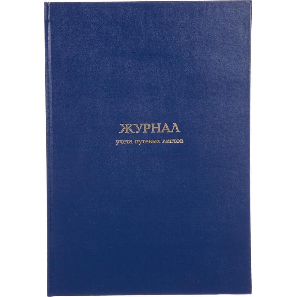 Журнал учета путевых листов Attache короб архивный с завязками а4 корешок 80 мм calligrata бумвинил синий до 700 листов