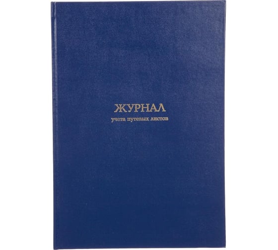 Изображение товара Журнал учета путевых листов Attache А4, блок офсет, 96 л, бумвинил 1780809