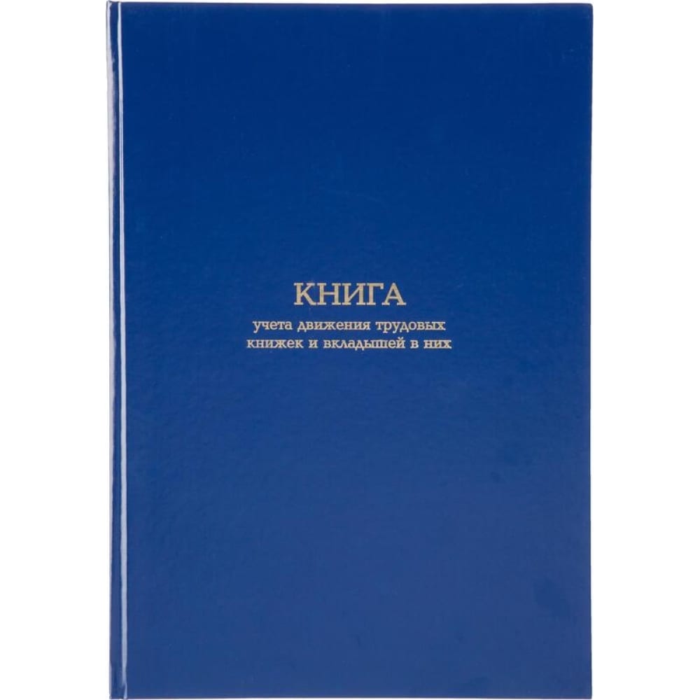 Книга учета движения трудовых книжек и вкладышей в них Attache электронная книга amazon kindle 11 синий 55857