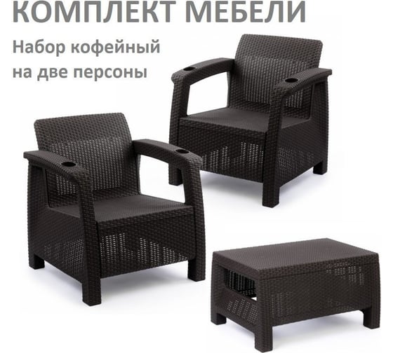 Изображение товара Комплект садовой мебели кофейный на 2 персоны (2 кресла + кофейный столик), искусственный ротанг, мокко, без подушек HOMLYGREEN ARD258133