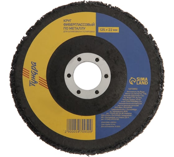 Изображение товара Круг фибергласовый по металлу для шлифовки и полировки 125x22 мм ТУНДРА 5470950