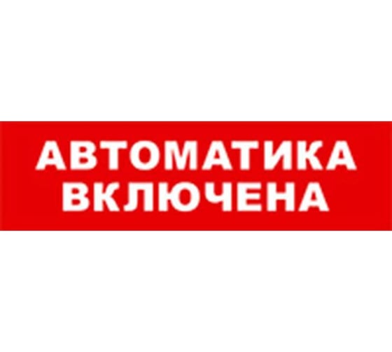 Изображение товара Охранно-пожарный оповещатель (световое табло) SKAT Автоматика включена 12 LUX  8560