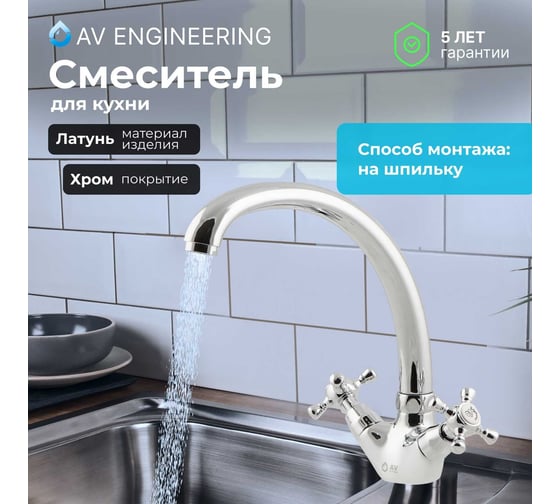 Изображение товара Смеситель для кухни AV Engineering (Lt) вентильный, серия QNM AVQNM4-A331-288