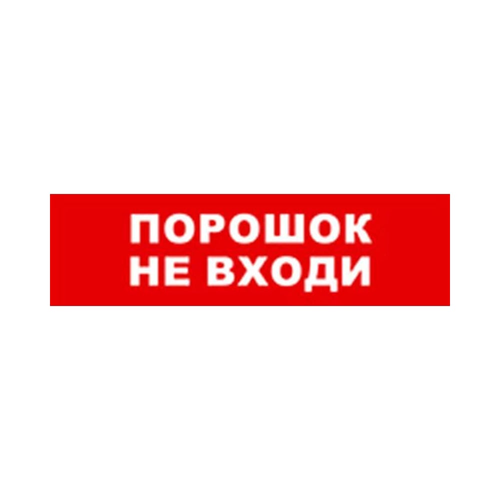 Охранно-пожарный оповещатель (табло) SKAT Порошок не входи 12 8525