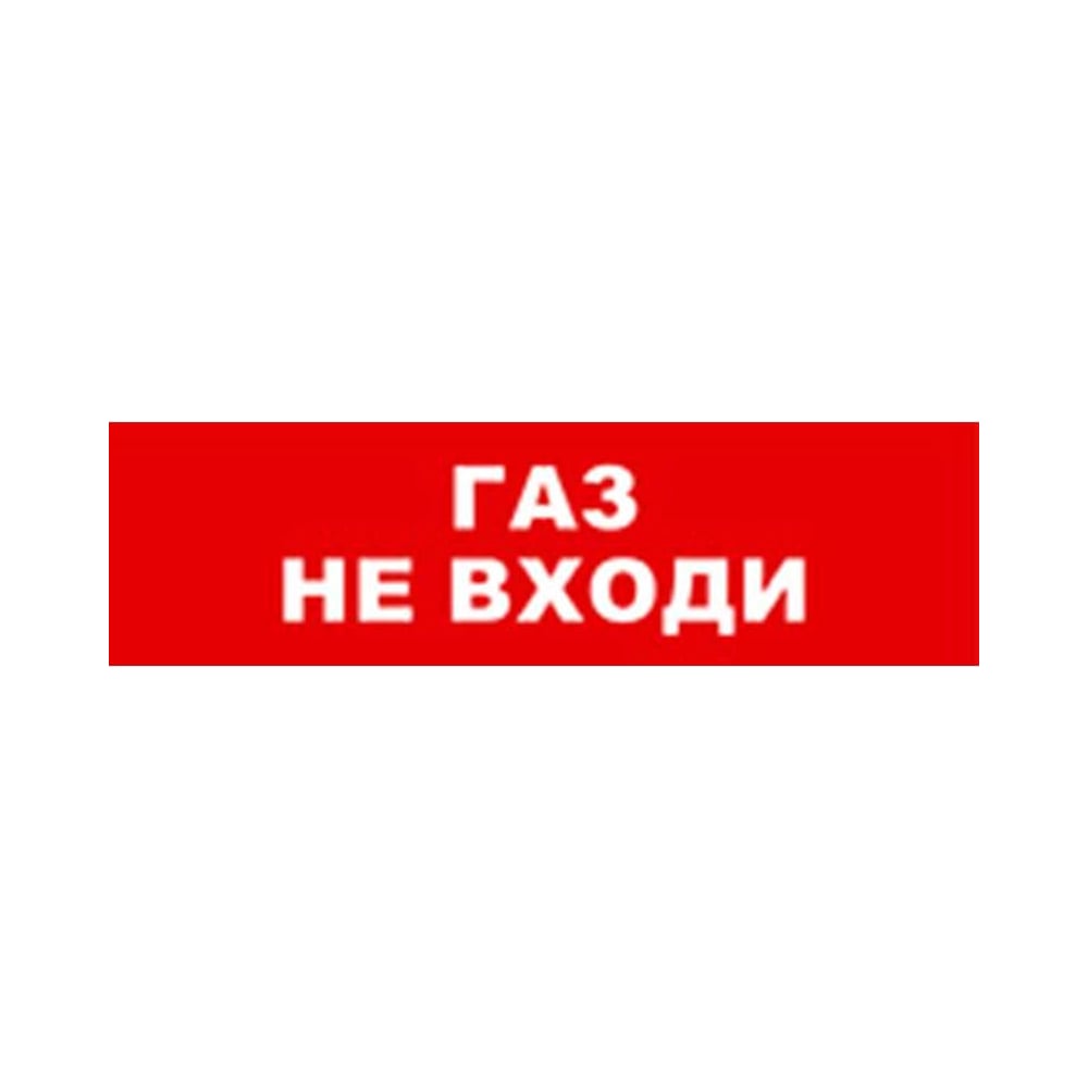 Изображение товара Охранно-пожарный оповещатель SKAT Газ не входи, светодиодное табло, надежность и безопасность Изображение товара Охранно-пожарный оповещатель SKAT Газ не входи, светодиодное табло, надежность и безопасность
