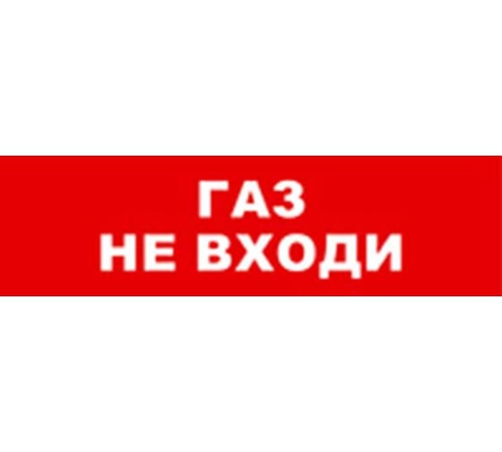 Изображение товара Охранно-пожарный оповещатель (табло) SKAT Газ не входи 12 8527