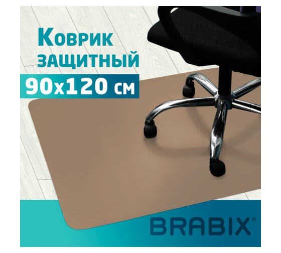 Изображение товара Напольный защитный коврик BRABIX полипропилен, 90x120 см, бежевый, толщина 1,2 мм 608708