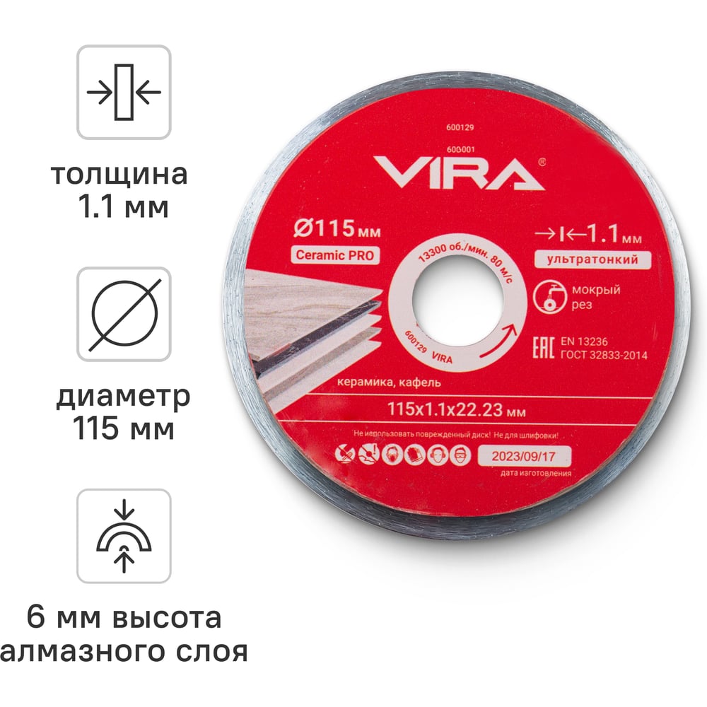 Изображение товара Диск алмазный по керамике сплошной ультратонкий 115 мм VIRA 600129