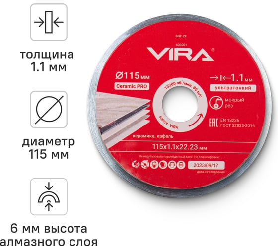 Изображение товара Диск алмазный по керамике сплошной ультратонкий 115 мм VIRA 600129