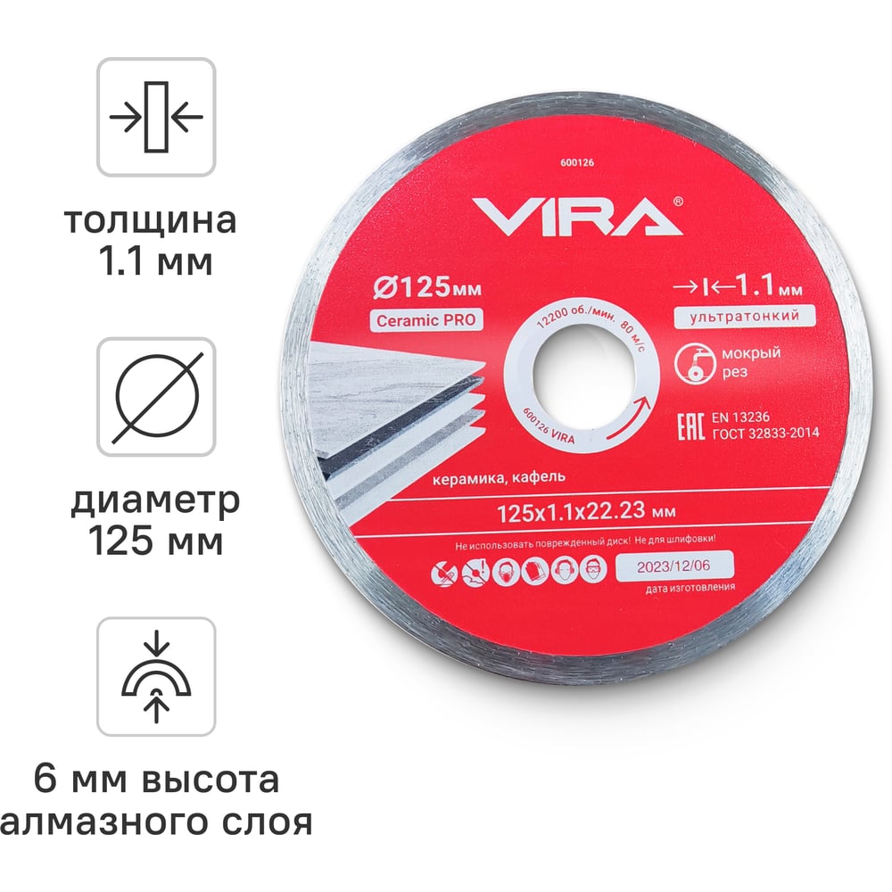 Изображение товара Диск алмазный по керамике сплошной ультратонкий 125 мм VIRA 600126