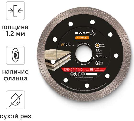 Изображение товара Алмазный диск RAGE By VIRA Турбо Ультратонкий Х-тип (125х22.23 мм) по керамограниту 605124