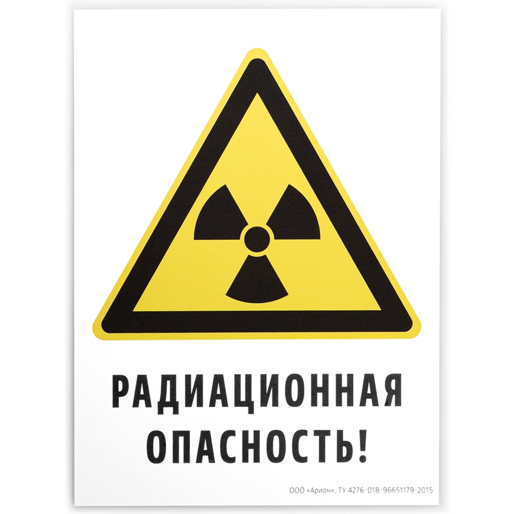 Знак «Радиационная опасность!» АРИОН 00000046