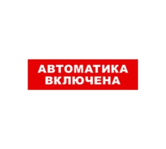 Изображение товара Охранно-пожарный оповещатель (табло) SKAT Автоматика включена 24 8592