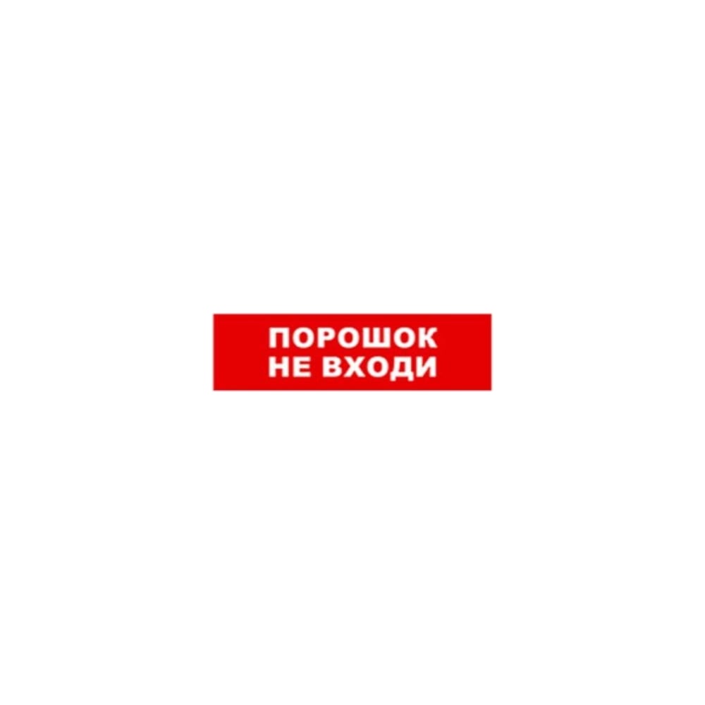 Изображение товара Охранно-пожарный оповещатель (табло) SKAT порошок-не входи 24 8589 Изображение товара Охранно-пожарный оповещатель (табло) SKAT порошок-не входи 24 8589