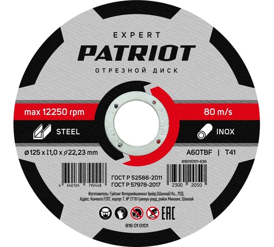 Изображение товара Диск абразивный отрезной EXPERT 125х1х22.23 мм, по металлу Patriot 816010101
