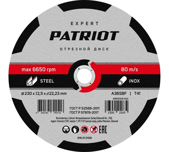 Изображение товара Диск абразивный отрезной EXPERT 230х2.5х22.23 мм, по металлу Patriot 816010108