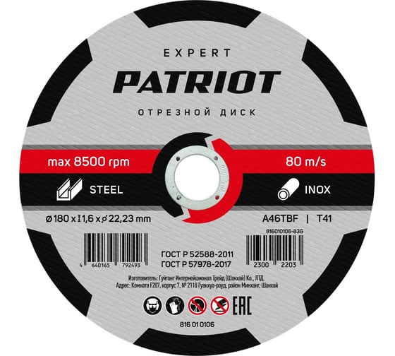 Изображение товара Диск абразивный отрезной EXPERT 180х1.6х22.23 мм, по металлу Patriot 816010106