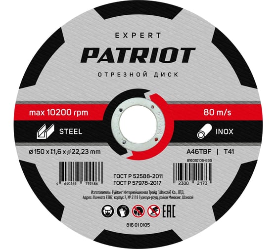 Изображение товара Диск абразивный отрезной EXPERT 150х1.6х22.23 мм, по металлу Patriot 816010105
