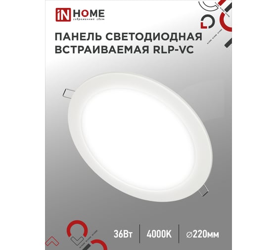 Изображение товара Светодиодная встраиваемая круглая панель IN HOME RLP-VC 36Вт 230В 4000К 2880Лм 220мм белая IP40 4690612040097