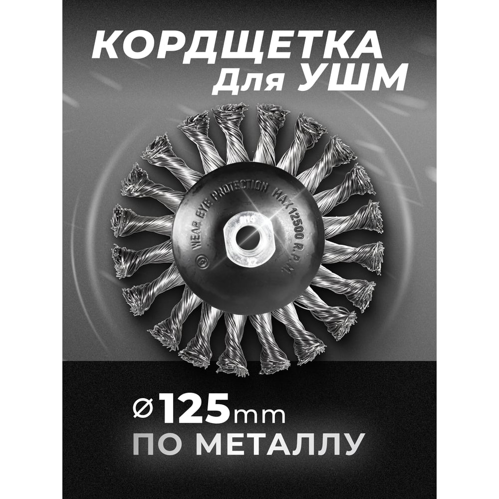 Стальная витая дисковая кордщетка для ушм Rockforce RF-BWD105(29082)
