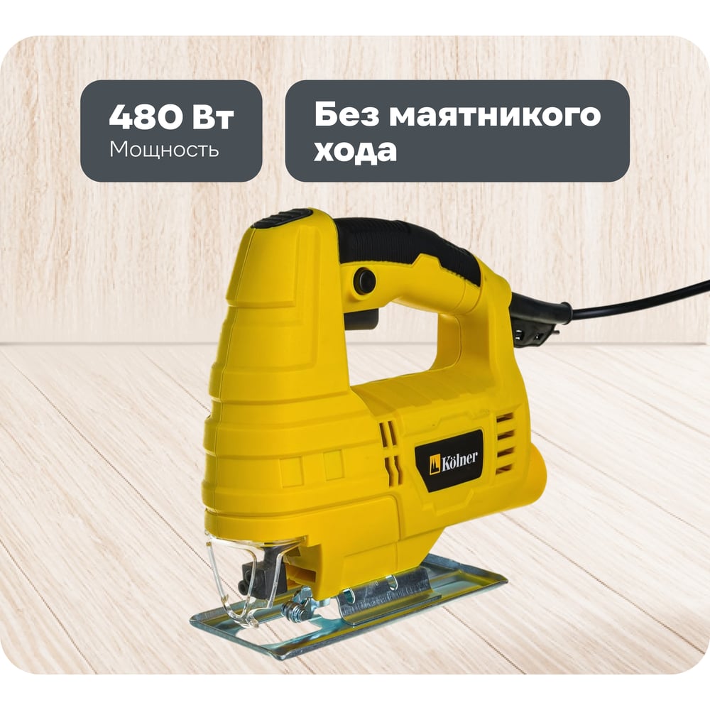 Изображение товара Электрический лобзик Kolner KJS 480 480 Вт бытовой без маятника