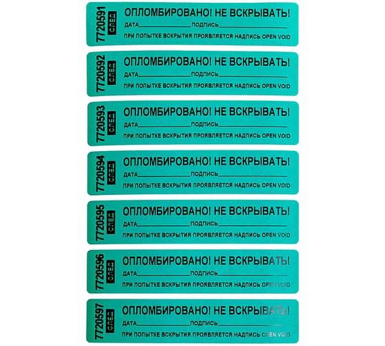 Изображение товара Пломба номерная наклейка ООО Пломба.Ру ширина 20мм, длина 100мм, ост. след, "дата, подпись" зеленая 10 шт. 1006097