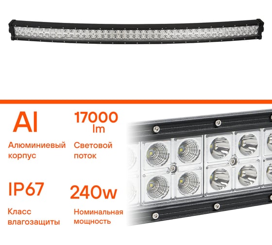 Изображение товара Светодиодная фара Airline двухрядная изогнутая балка, 80 LED комбинированный свет, 240W, (1065x78x60) 12/24V ALED058