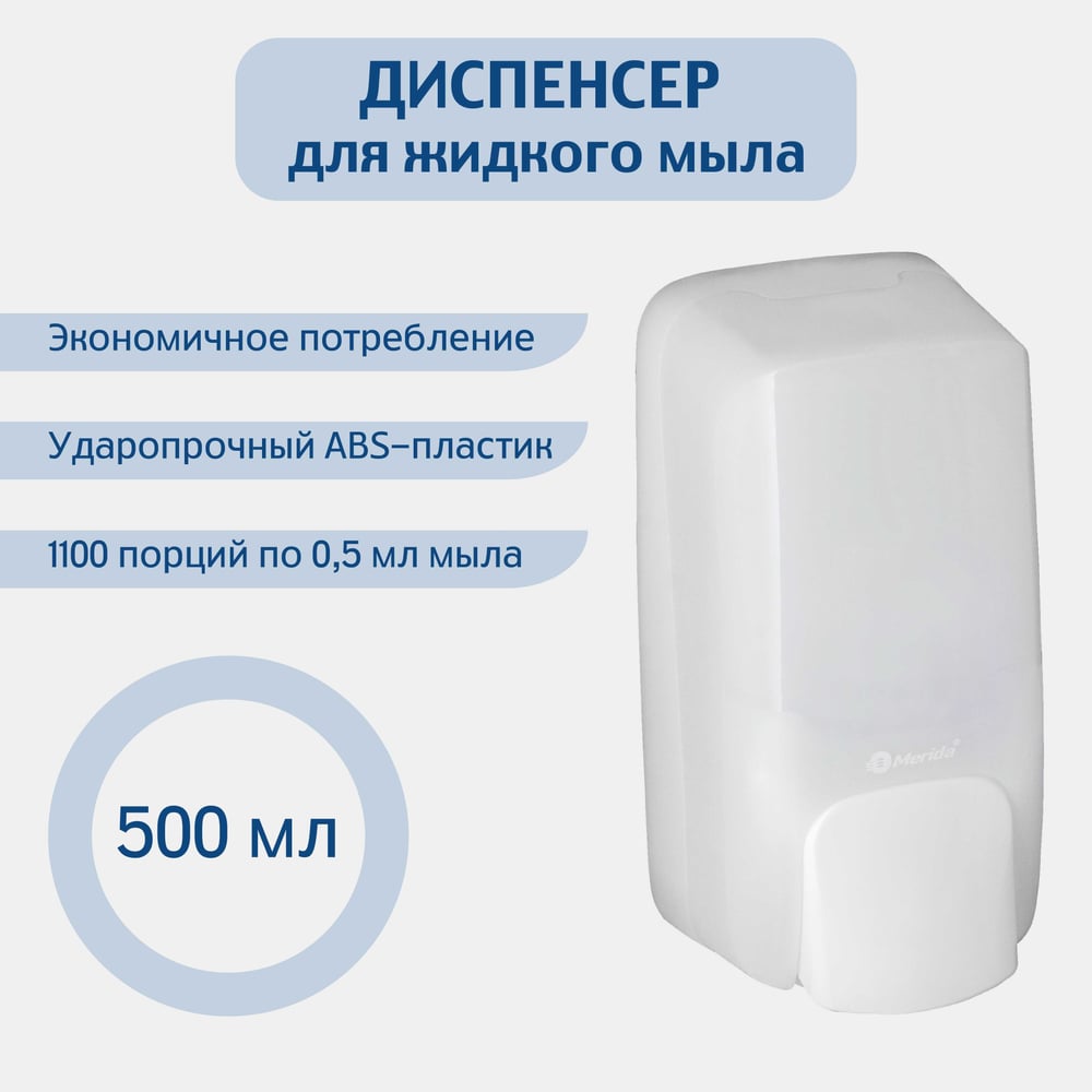 Изображение товара Дозатор жидкого мыла Merida HARMONY MINI 0,5 л ABS-пластик DHB102