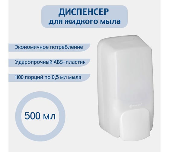 Изображение товара Дозатор жидкого мыла Merida HARMONY MINI 0,5 л. ABS-пластик DHB102